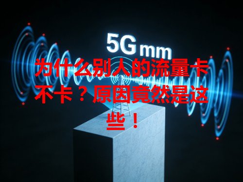 为什么别人的流量卡不卡？原因竟然是这些！