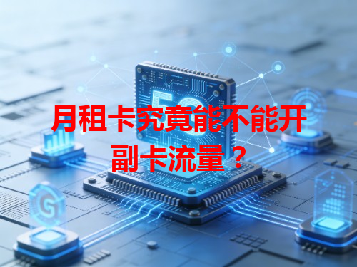 月租卡究竟能不能开副卡流量？