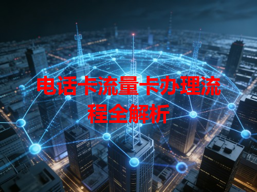 电话卡流量卡办理流程全解析