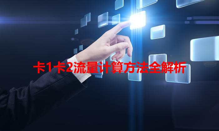 卡1卡2流量计算方法全解析
