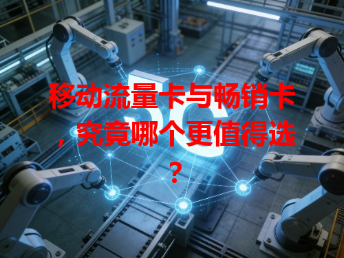 移动流量卡与畅销卡，究竟哪个更值得选？