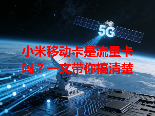 小米移动卡是流量卡吗？一文带你搞清楚