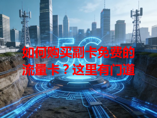 如何购买副卡免费的流量卡？这里有门道