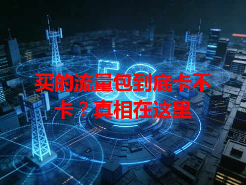买的流量包到底卡不卡？真相在这里