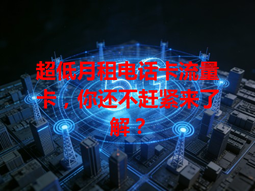 超低月租电话卡流量卡，你还不赶紧来了解？