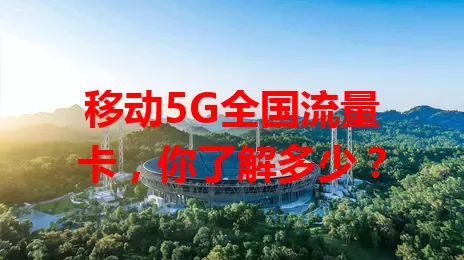 移动5G全国流量卡,你了解多少?