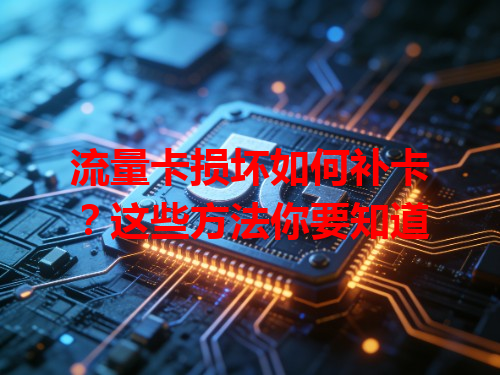 流量卡损坏如何补卡？这些方法你要知道
