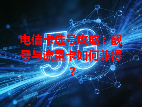 电信卡选号攻略：靓号与流量卡如何兼得？