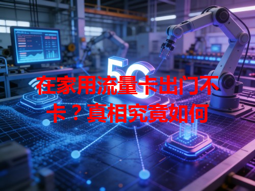 在家用流量卡出门不卡？真相究竟如何