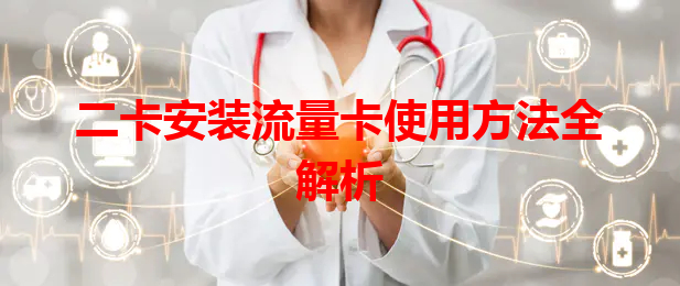 二卡安装流量卡使用方法全解析