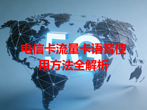 电信卡流量卡语音使用方法全解析