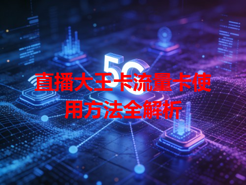 直播大王卡流量卡使用方法全解析
