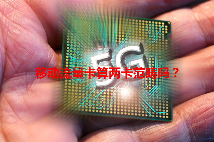 移动流量卡算两卡范畴吗？