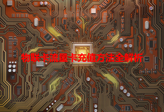 物联卡流量卡充值方法全解析