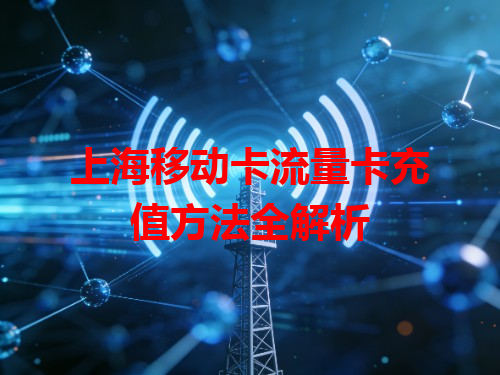 上海移动卡流量卡充值方法全解析