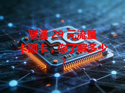 联通 29 元流量卡副卡，你了解多少？