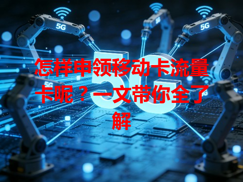 怎样申领移动卡流量卡呢？一文带你全了解