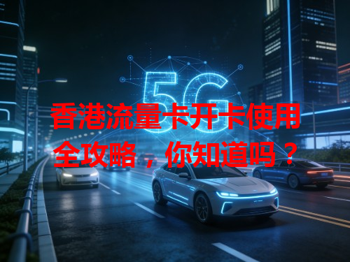 香港流量卡开卡使用全攻略，你知道吗？