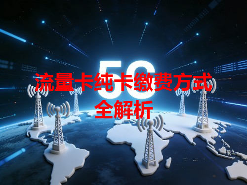 流量卡纯卡缴费方式全解析