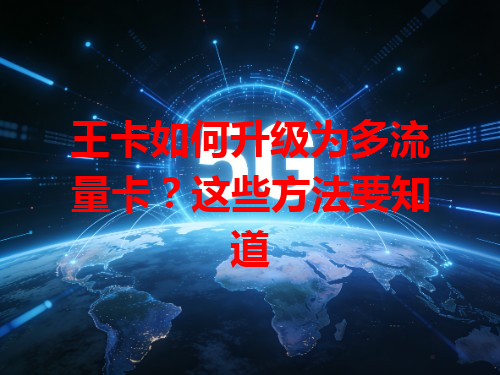 王卡如何升级为多流量卡？这些方法要知道