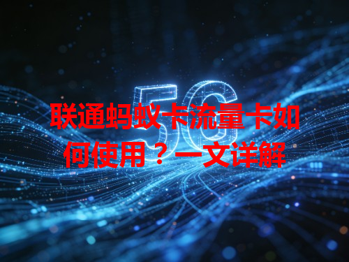 联通蚂蚁卡流量卡如何使用？一文详解
