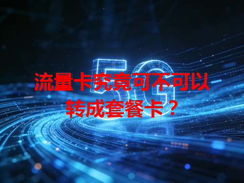 流量卡究竟可不可以转成套餐卡？