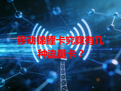 移动锦鲤卡究竟有几种流量卡？