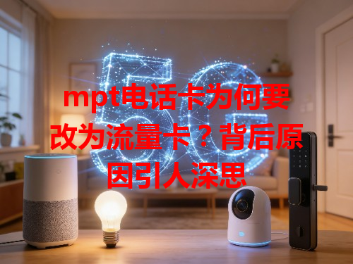 mpt电话卡为何要改为流量卡？背后原因引人深思