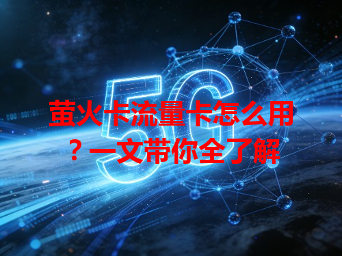 萤火卡流量卡怎么用？一文带你全了解