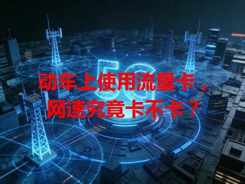 动车上使用流量卡，网速究竟卡不卡？