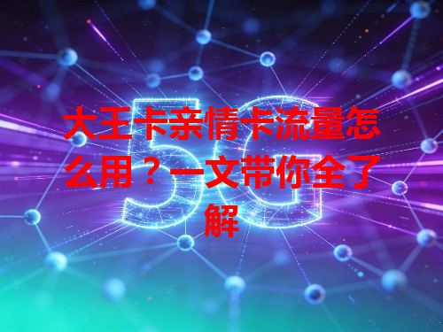 大王卡亲情卡流量怎么用？一文带你全了解
