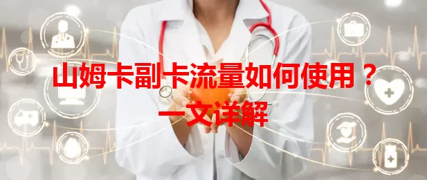 山姆卡副卡流量如何使用?一文详解
