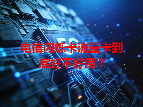 电信闪烁卡流量卡到底好不好用？