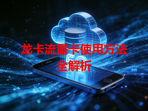龙卡流量卡使用方法全解析