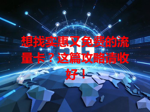 想找实惠又免费的流量卡？这篇攻略请收好！