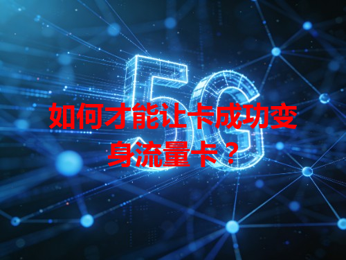 如何才能让卡成功变身流量卡？