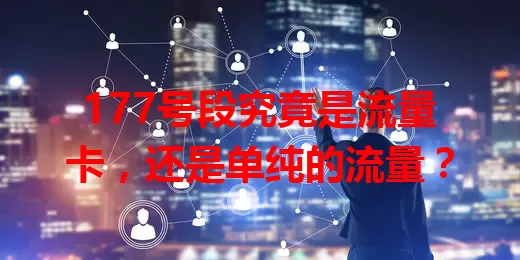 177号段究竟是流量卡,还是单纯的流量?