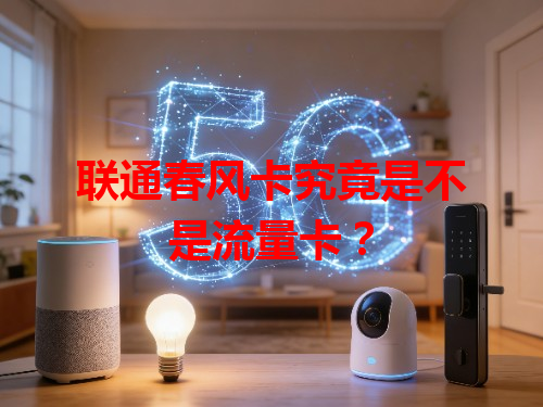 联通春风卡究竟是不是流量卡？