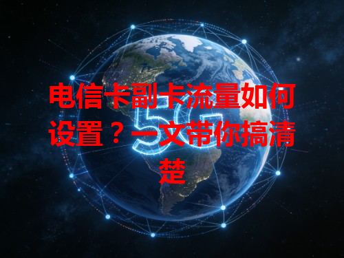 电信卡副卡流量如何设置？一文带你搞清楚