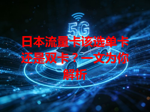 日本流量卡该选单卡还是双卡？一文为你解析