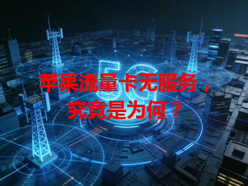 苹果流量卡无服务，究竟是为何？