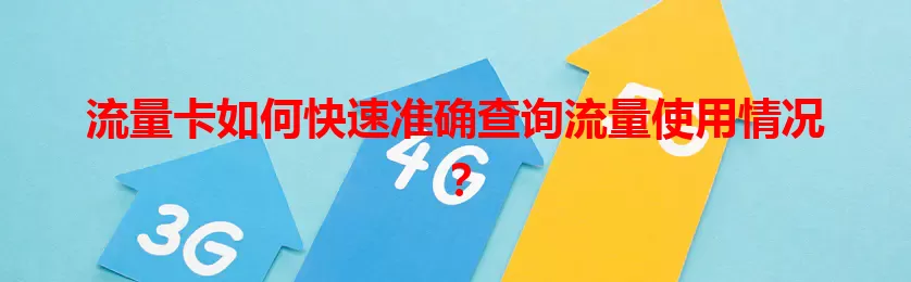 流量卡如何快速准确查询流量使用情况?