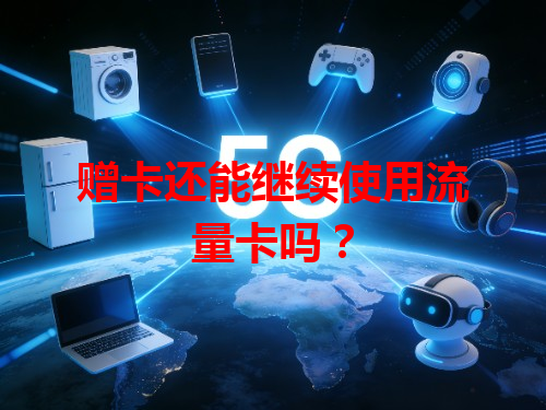 赠卡还能继续使用流量卡吗？
