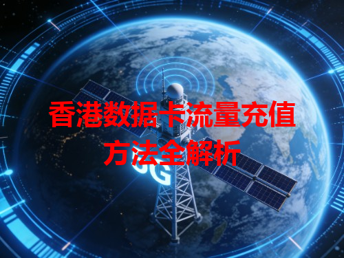 香港数据卡流量充值方法全解析