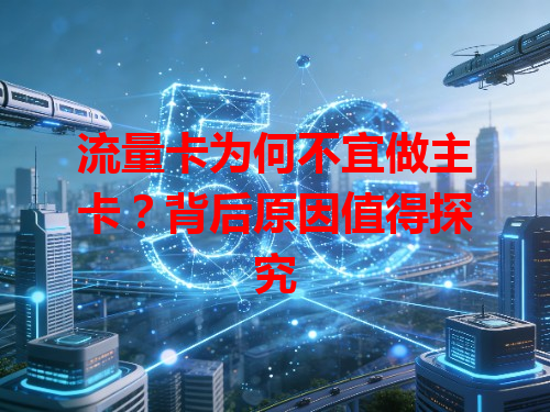 流量卡为何不宜做主卡？背后原因值得探究