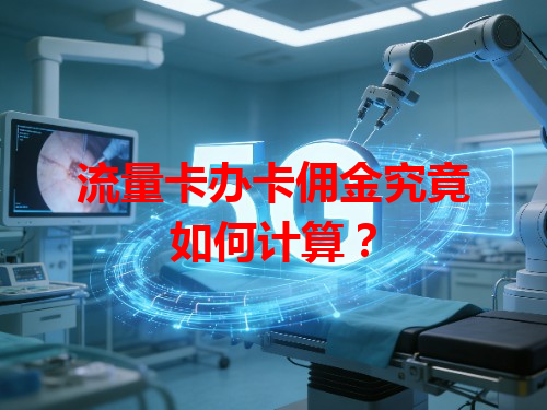 流量卡办卡佣金究竟如何计算？