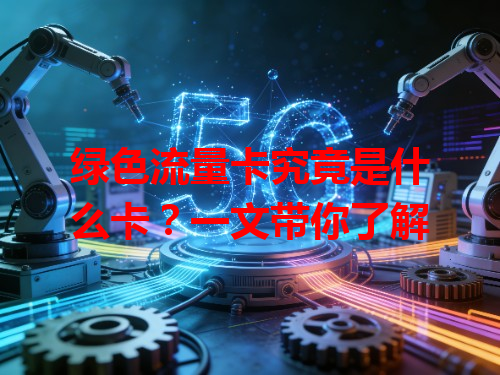 绿色流量卡究竟是什么卡？一文带你了解