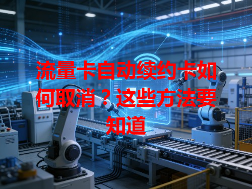流量卡自动续约卡如何取消？这些方法要知道