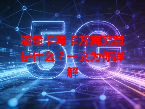 流量卡写卡方案究竟是什么？一文为你详解