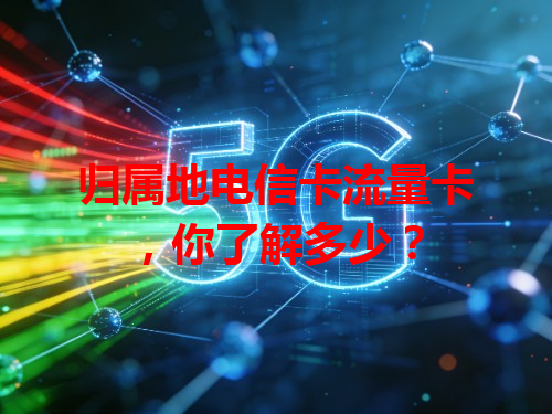 归属地电信卡流量卡，你了解多少？